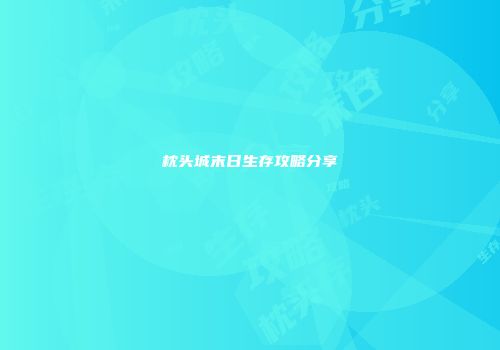 枕头城末日生存攻略分享