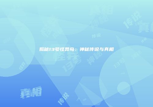 揭秘13号怪异岛：神秘传说与真相