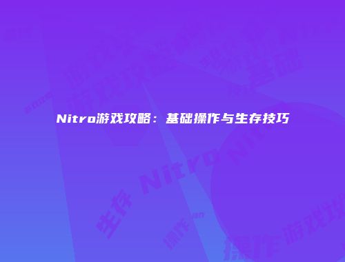 Nitro游戏攻略:基础操作与生存技巧