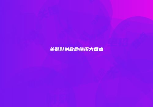 关键时刻救命绝招大盘点