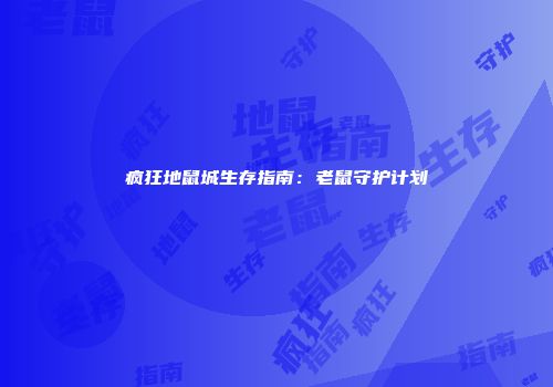 疯狂地鼠城生存指南：老鼠守护计划