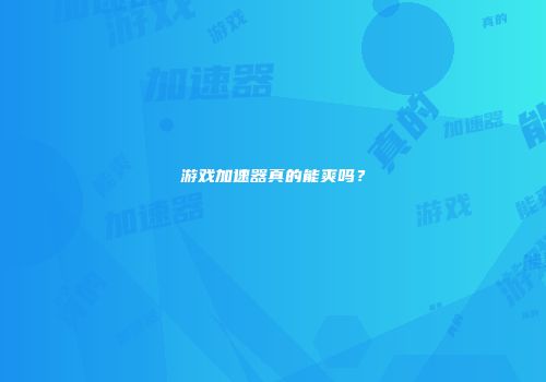 游戏加速器真的能爽吗？