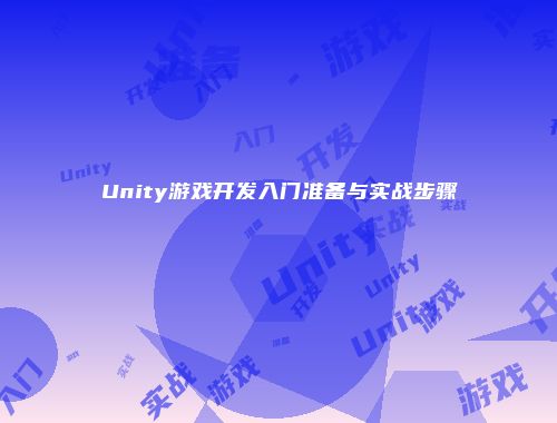 Unity游戏开发入门准备与实战步骤