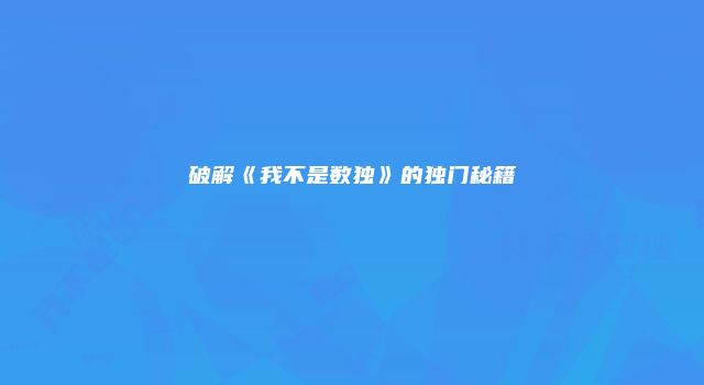 破解《我不是数独》的独门秘籍