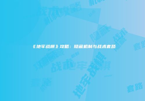 《地牢战棋》攻略：隐藏机制与战术套路