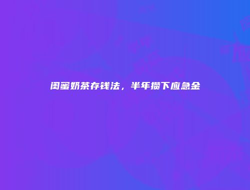 闺蜜奶茶存钱法，半年攒下应急金