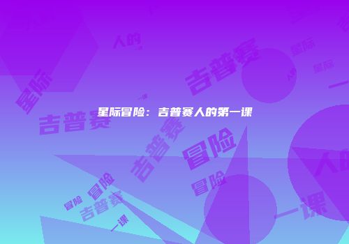 星际冒险：吉普赛人的第一课