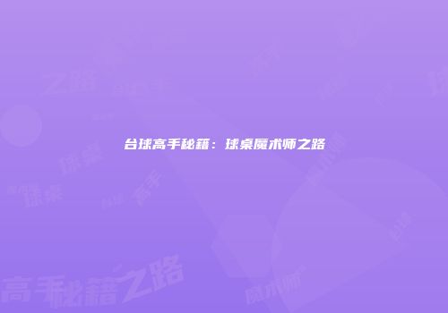 台球高手秘籍:球桌魔术师之路