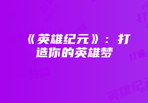 《英雄纪元》:打造你的英雄梦