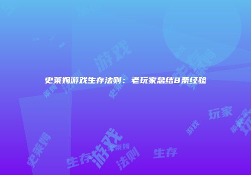 史莱姆游戏生存法则：老玩家总结8条经验