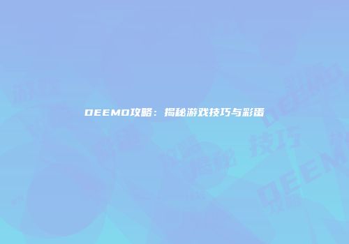 DEEMO攻略：揭秘游戏技巧与彩蛋