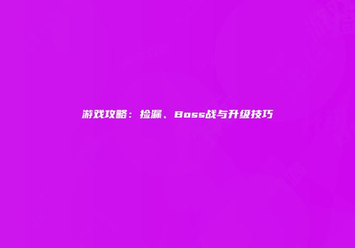游戏攻略：捡漏、Boss战与升级技巧