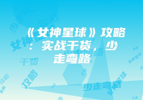 《女神星球》攻略:实战干货,少走弯路