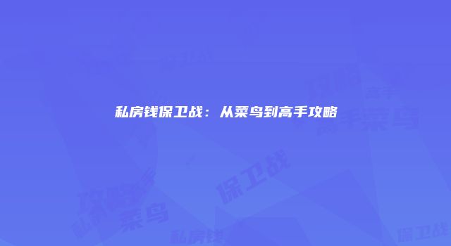 私房钱保卫战:从菜鸟到高手攻略