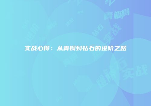 实战心得:从青铜到钻石的进阶之路