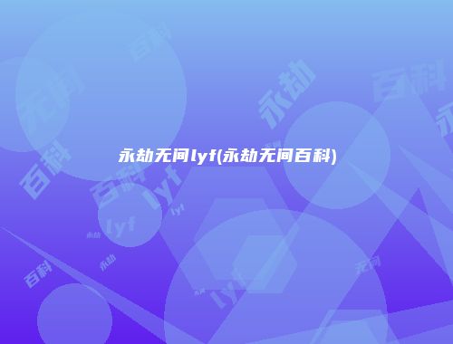 永劫无间lyf(永劫无间百科)