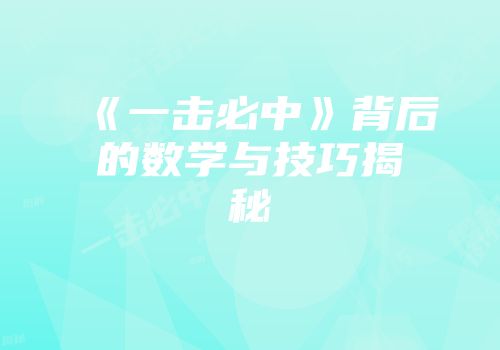 《一击必中》背后的数学与技巧揭秘
