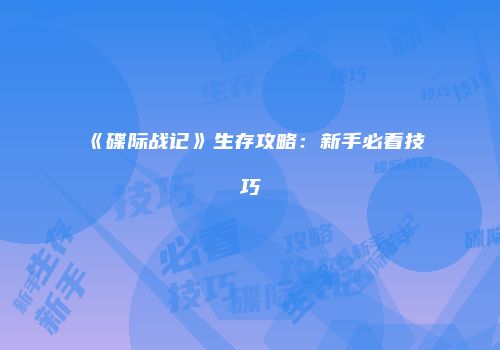 《碟际战记》生存攻略:新手必看技巧