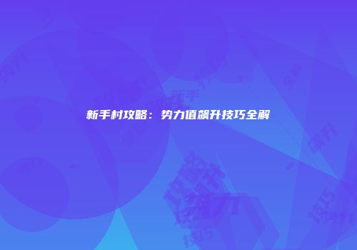 新手村攻略：势力值飙升技巧全解