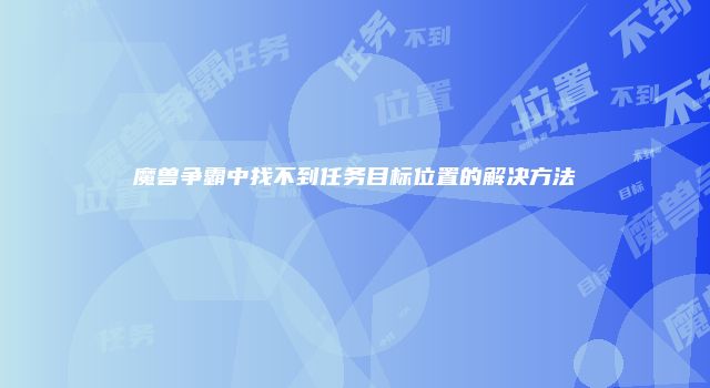 魔兽争霸中找不到任务目标位置的解决方法