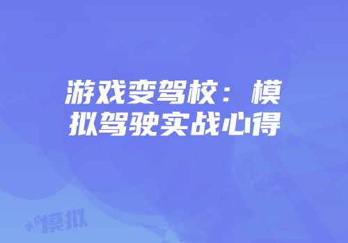 游戏变驾校：模拟驾驶实战心得