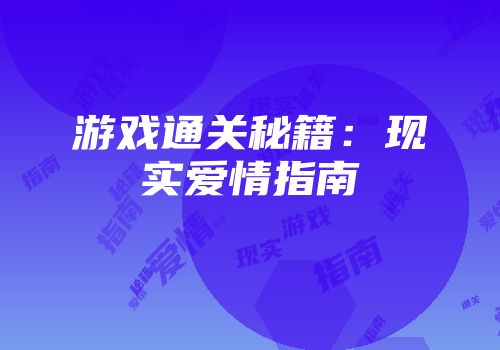 游戏通关秘籍:现实爱情指南