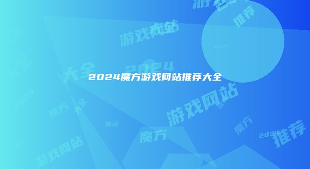 2024魔方游戏网站推荐大全