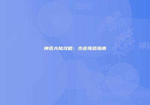 神话大陆攻略：少走弯路指南