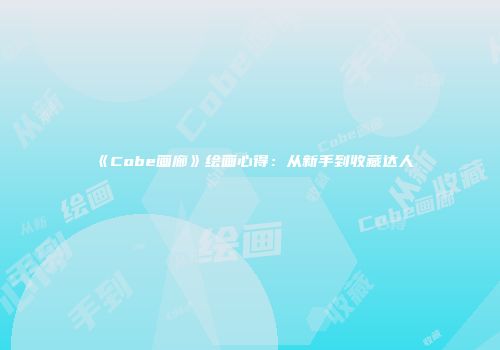 《Cobe画廊》绘画心得:从新手到收藏达人
