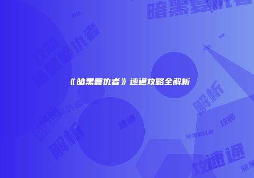 《暗黑复仇者》速通攻略全解析