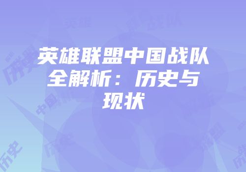 英雄联盟中国战队全解析：历史与现状