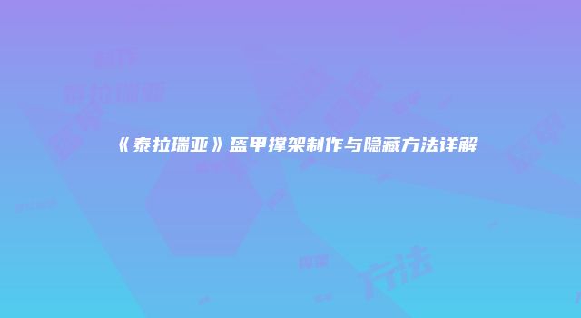 《泰拉瑞亚》盔甲撑架制作与隐藏方法详解