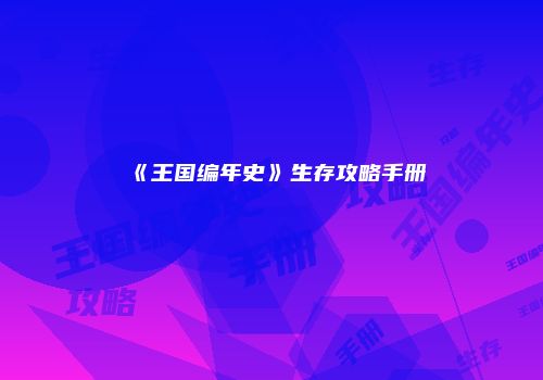 《王国编年史》生存攻略手册