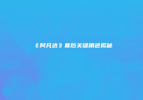 《阿凡达》幕后关键角色揭秘