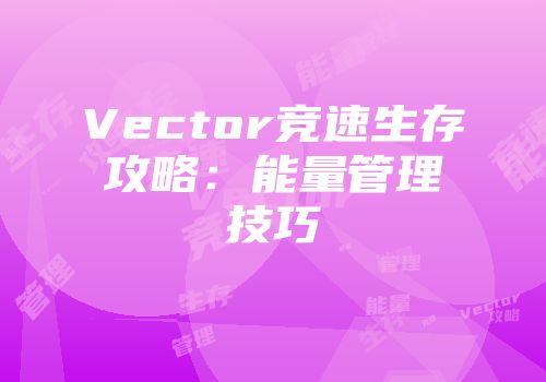 Vector竞速生存攻略：能量管理技巧