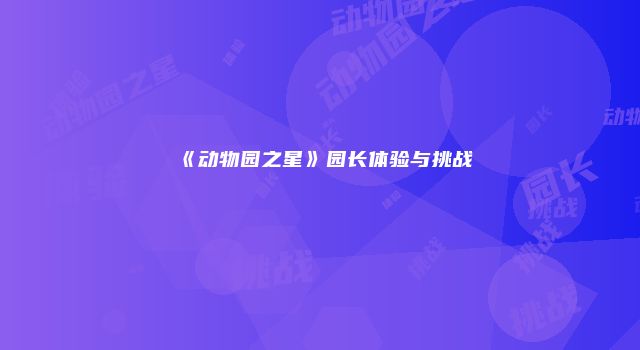《动物园之星》园长体验与挑战