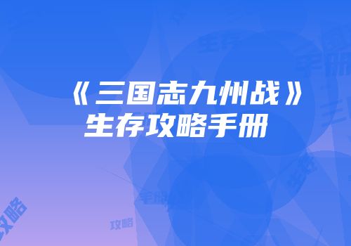 《三国志九州战》生存攻略手册