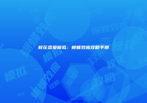 校花恋爱模拟：蝴蝶效应攻略手册