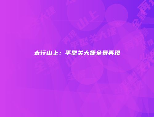 太行山上:平型关大捷全景再现