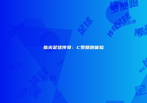 指尖足球传奇：C罗酷跑体验
