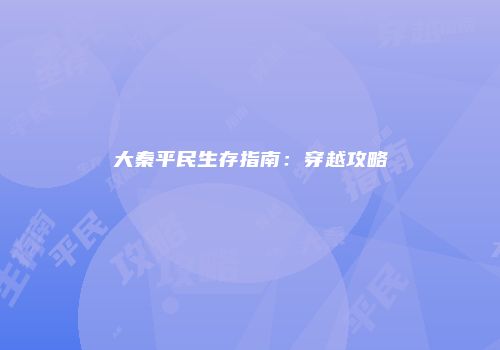 大秦平民生存指南：穿越攻略