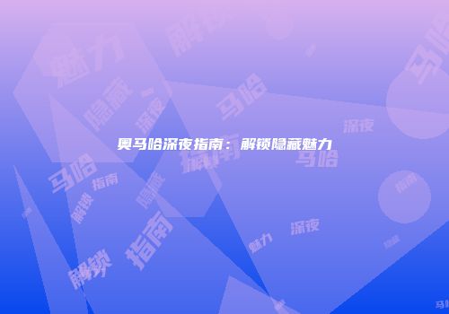 奥马哈深夜指南:解锁隐藏魅力