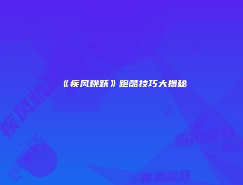 《疾风跳跃》跑酷技巧大揭秘