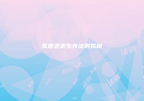 乱世逆袭生存法则揭秘