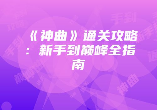 《神曲》通关攻略：新手到巅峰全指南