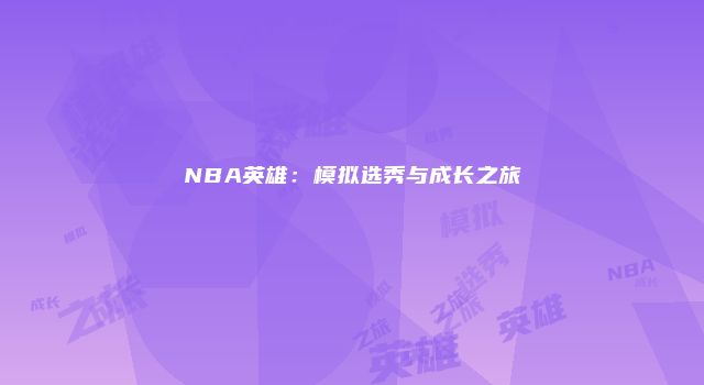 NBA英雄：模拟选秀与成长之旅
