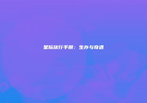 星际旅行手册：生存与奇遇