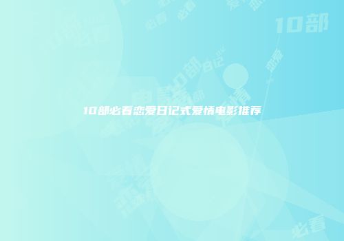 10部必看恋爱日记式爱情电影推荐