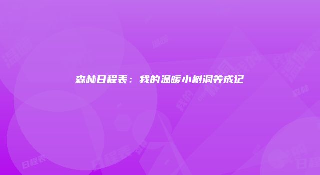 森林日程表：我的温暖小树洞养成记