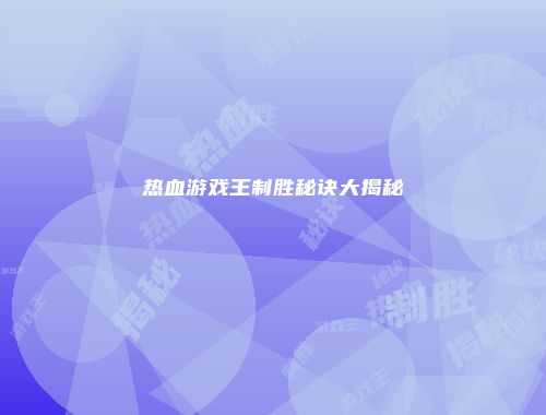热血游戏王制胜秘诀大揭秘